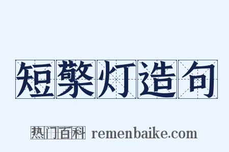 短檠灯造句是什么意思的图片